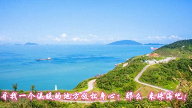 珠海是冬季旅游的好去处